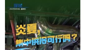 【媒體聚焦】深銳 | 集中供冷能否大范圍推廣？